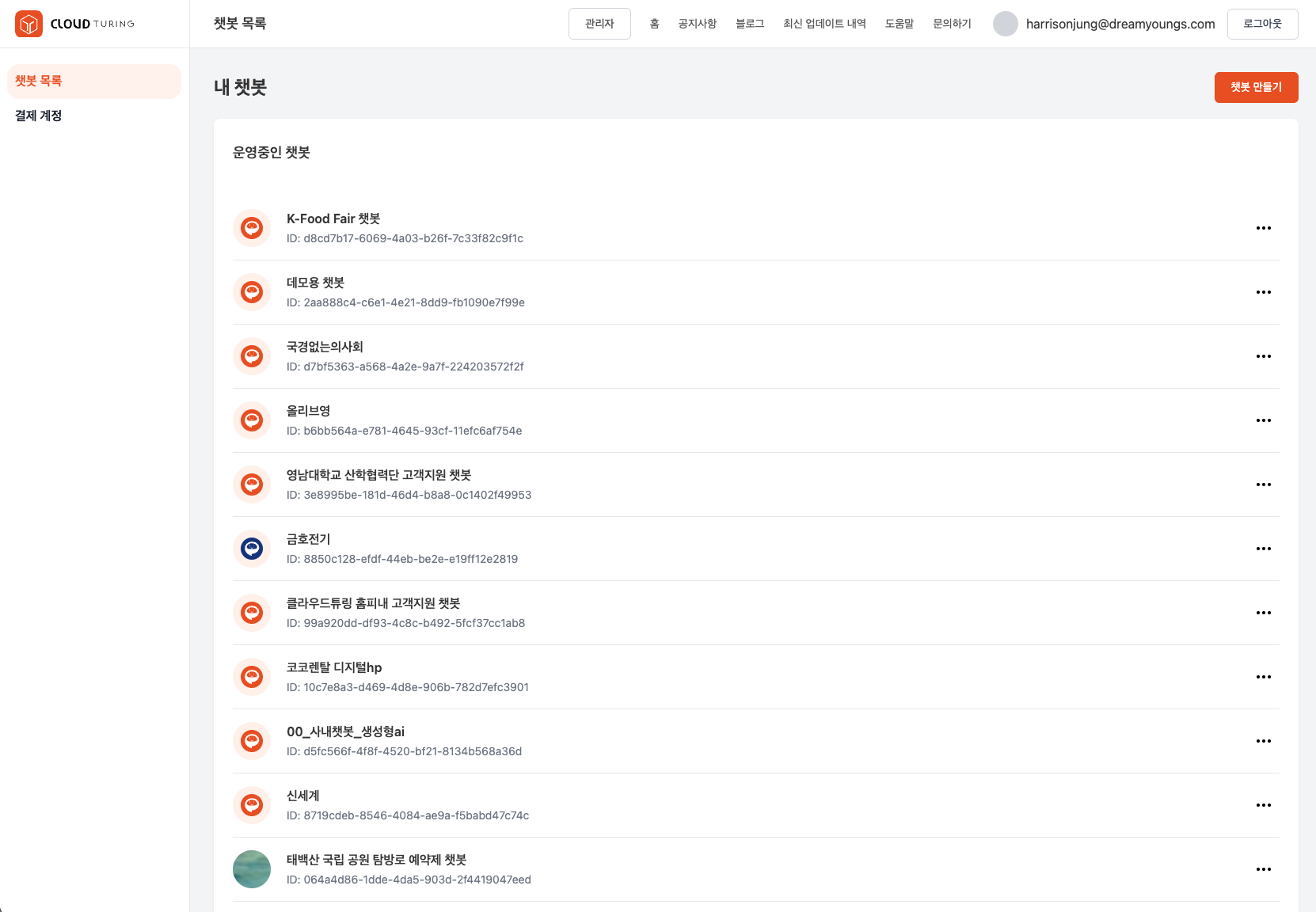 챗봇 목록 및 생성 버튼