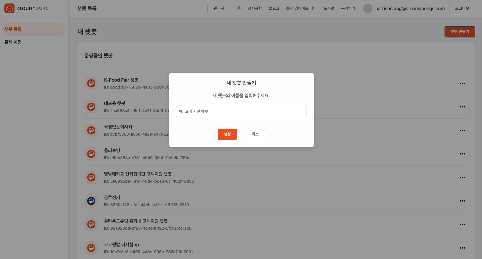 챗봇 생성 팝업